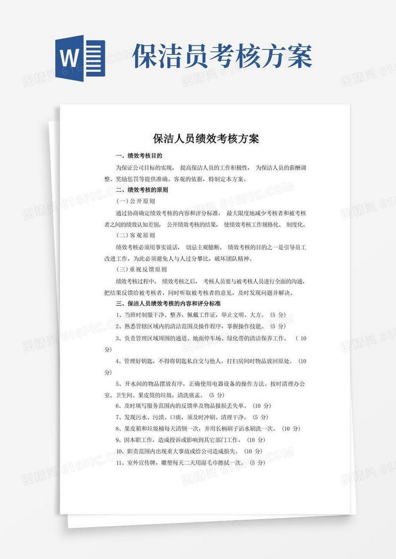 保洁人员绩效考核方案