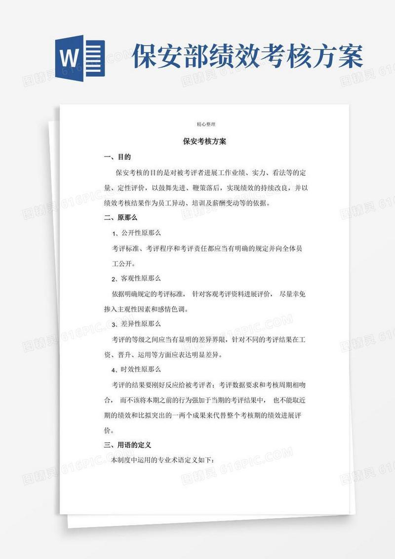 保安绩效考评方案