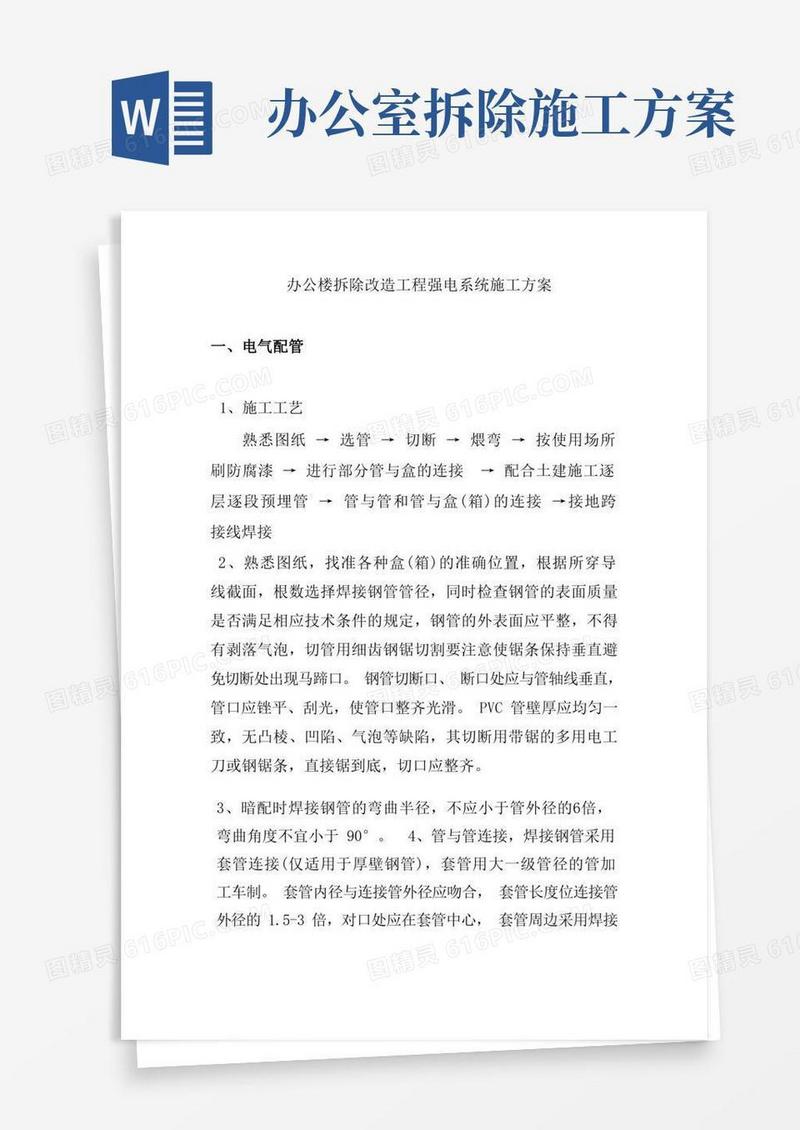 办公楼拆除改造工程强电系统施工方案