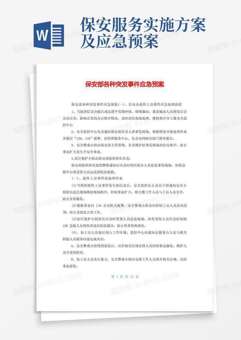 保安部各种突发事件应急预案