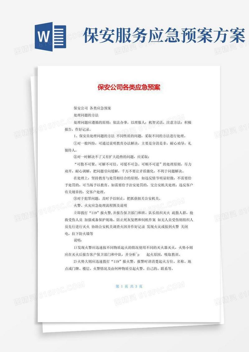 保安公司各类应急预案