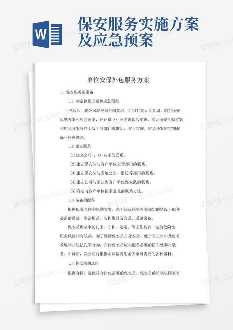 单位安保外包服务方案