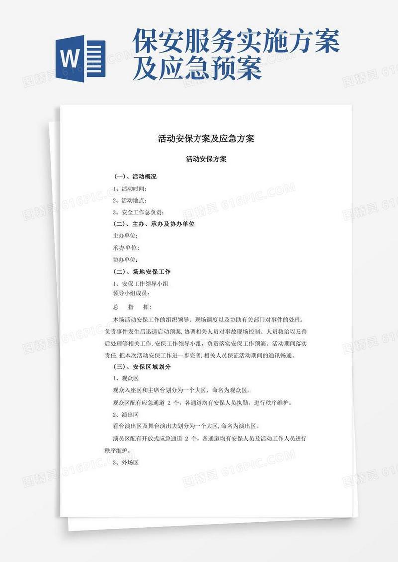 活动安保方案及应急方案