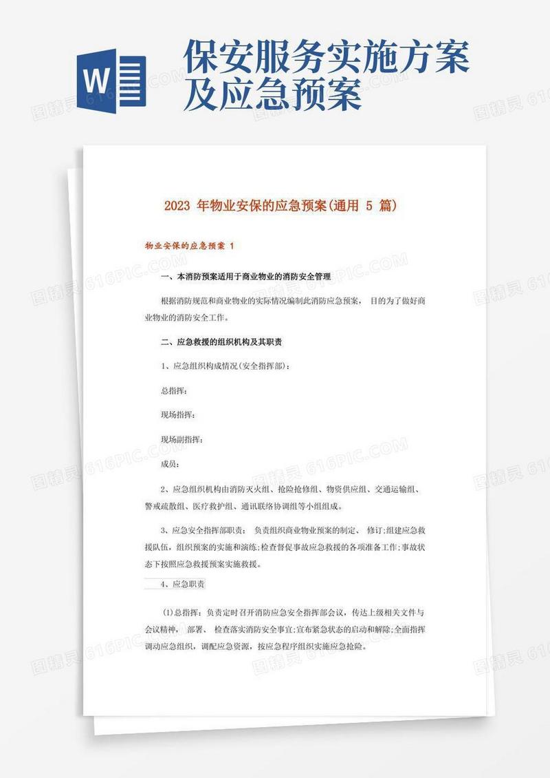 2023年物业安保的应急预案(通用5篇)