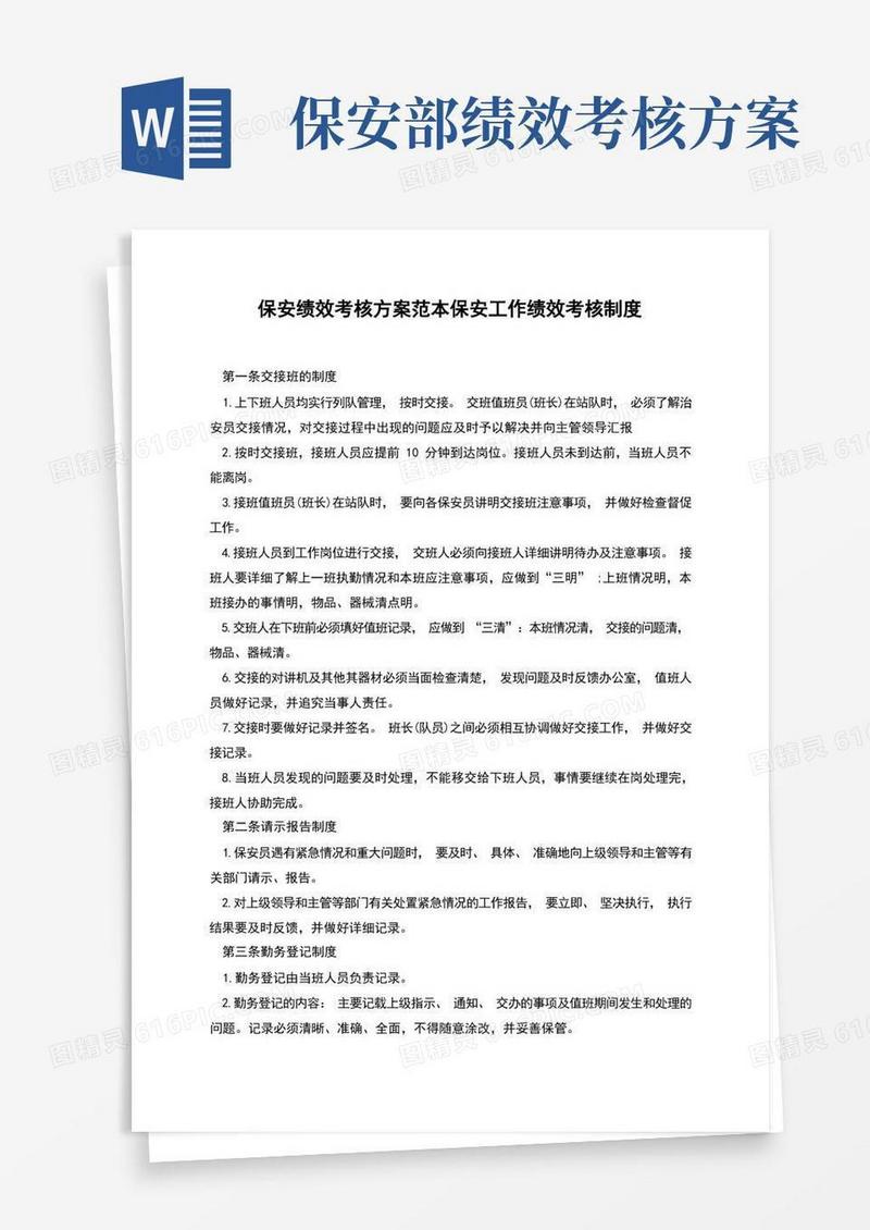 保安绩效考核方案保安工作绩效考核制度