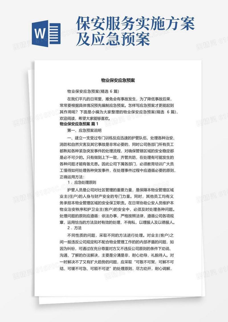 物业保安应急预案（精选6篇）