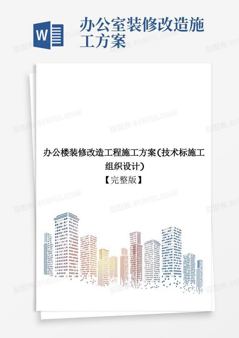 办公楼装修改造工程施工方案(技术标施工组织设计)【完整版】