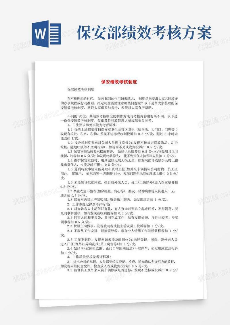保安绩效考核制度