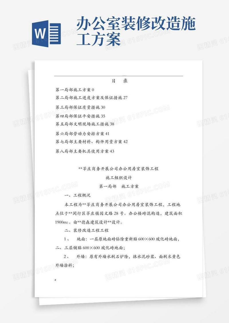 办公楼装修改造工程施工方案及对策