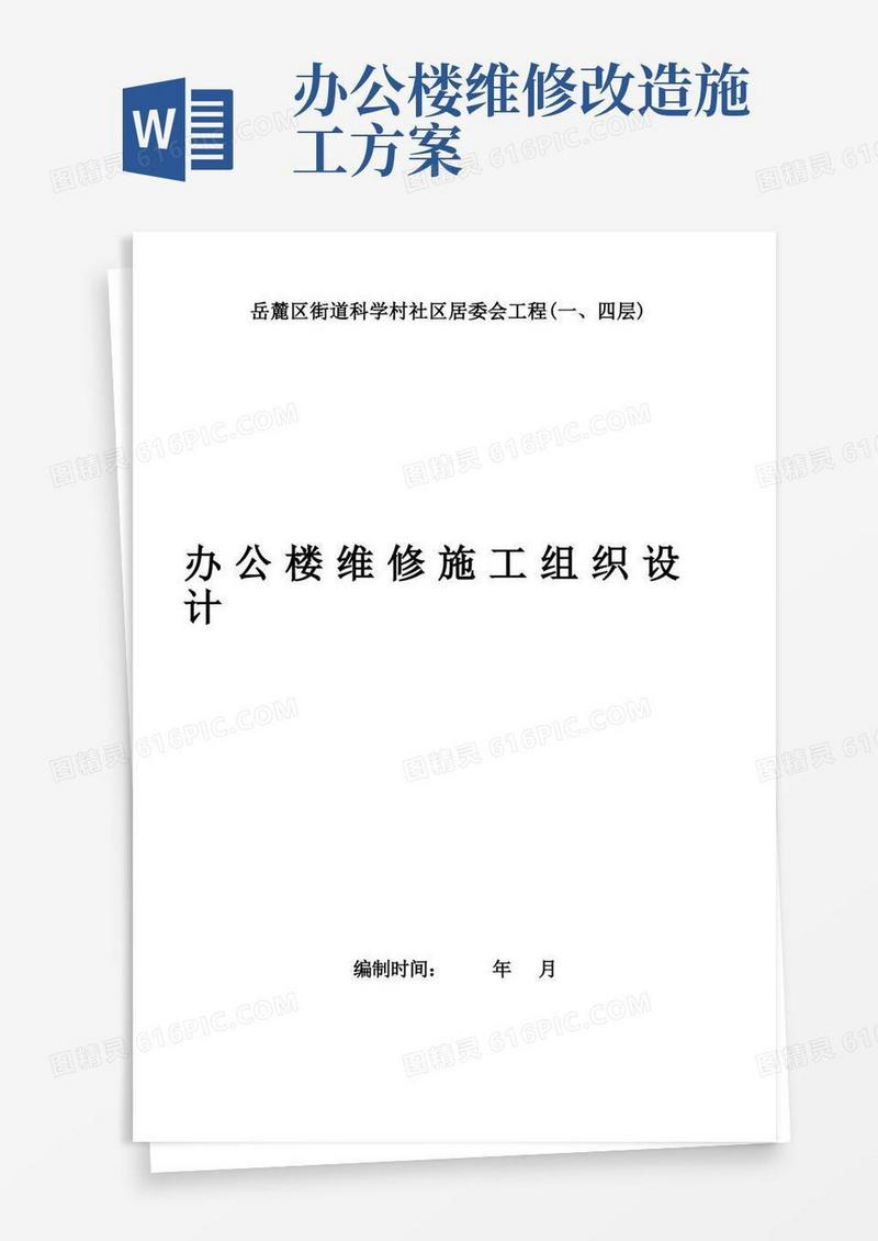 办公楼维修改造工程的施工方案