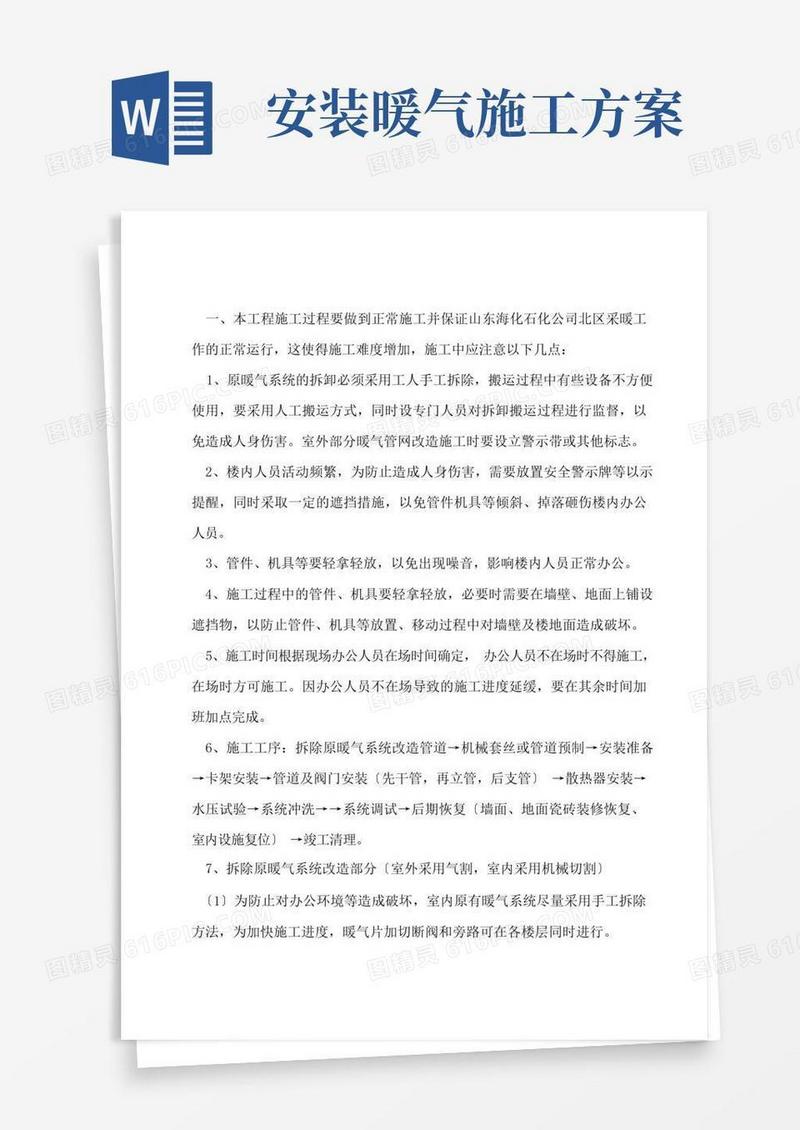 暖气安装改造施工方案