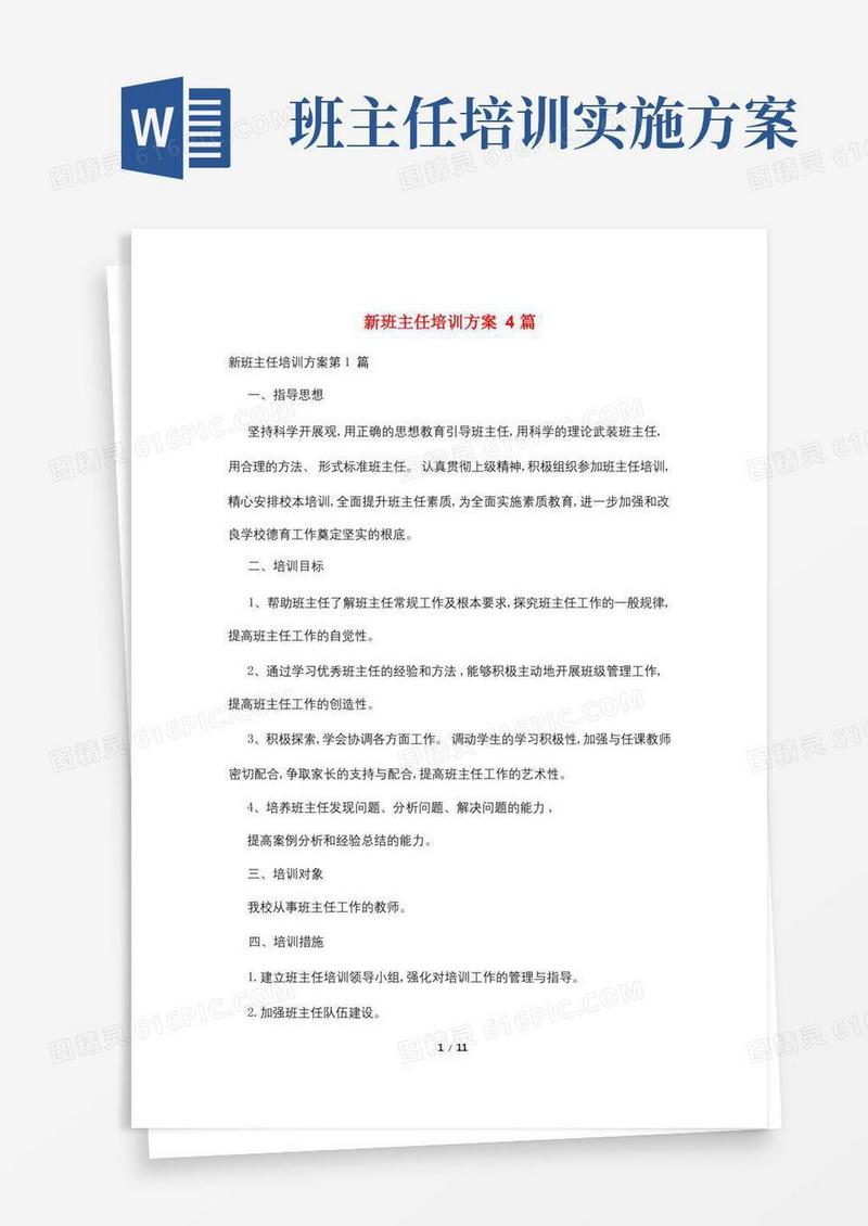 新班主任培训计划4篇