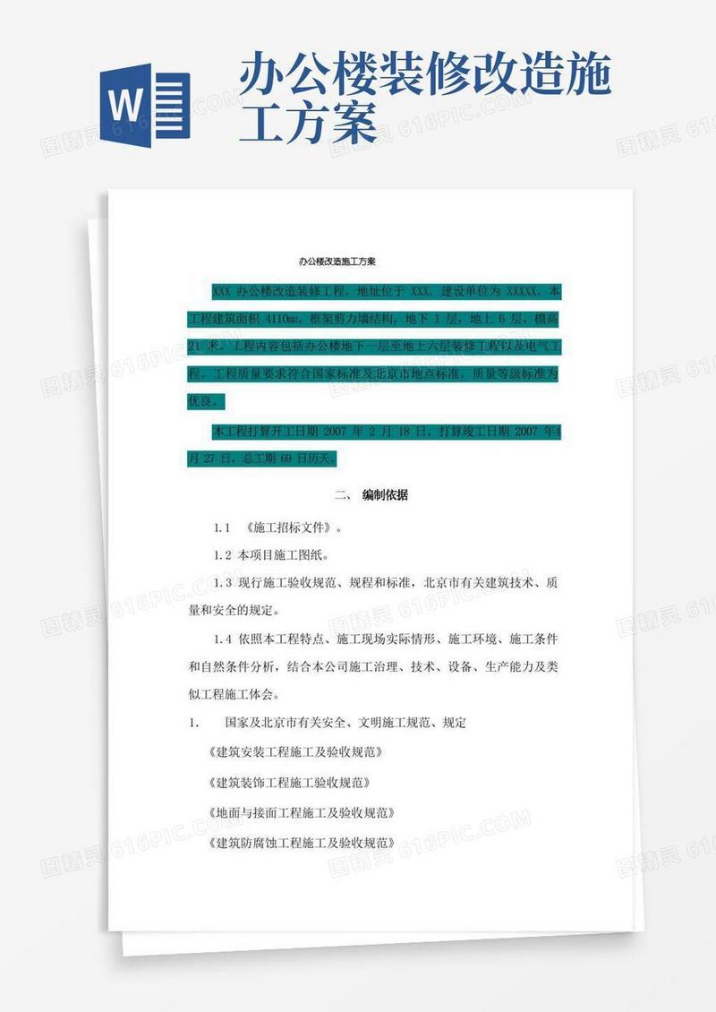 办公楼改造施工方案