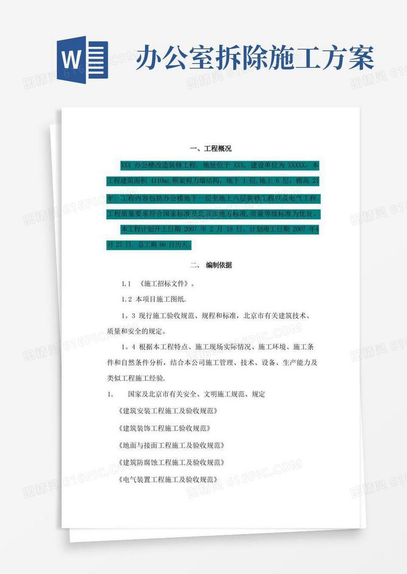 办公楼改造施工方案