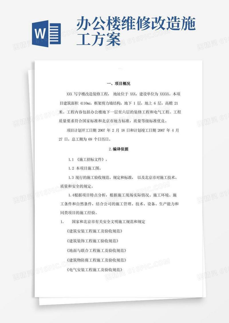 办公楼改造施工组织方案