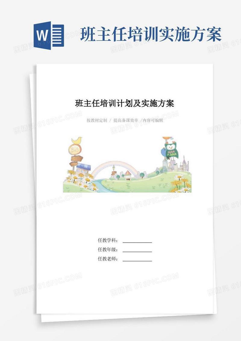 班主任培训计划及实施方案4篇