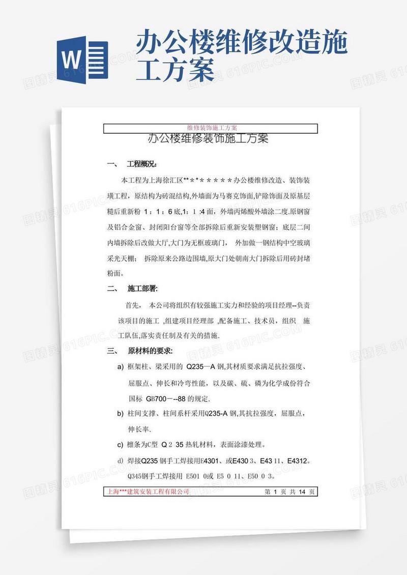 办公楼维修钢结构装饰施工方案