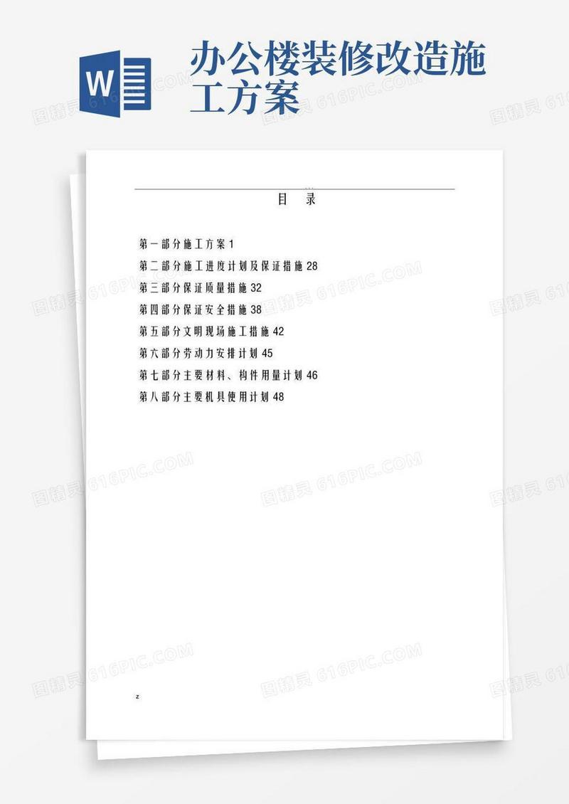办公楼装修改造工程施工方案及对策