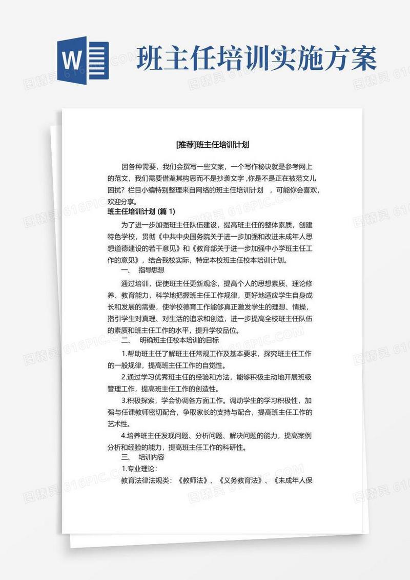 [推荐]班主任培训计划