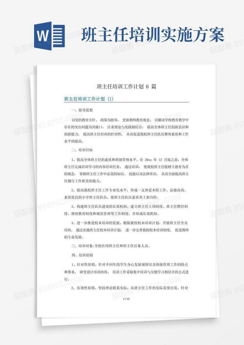 班主任培训工作计划6篇