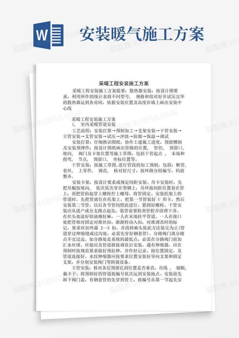 采暖工程安装施工方案