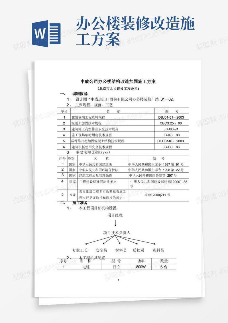 办公楼改造加固施工方案