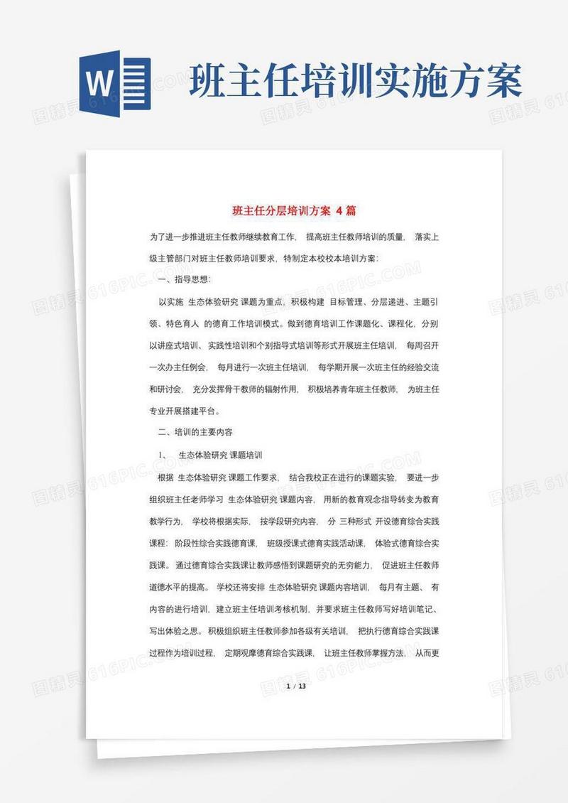班主任分层培训计划4篇