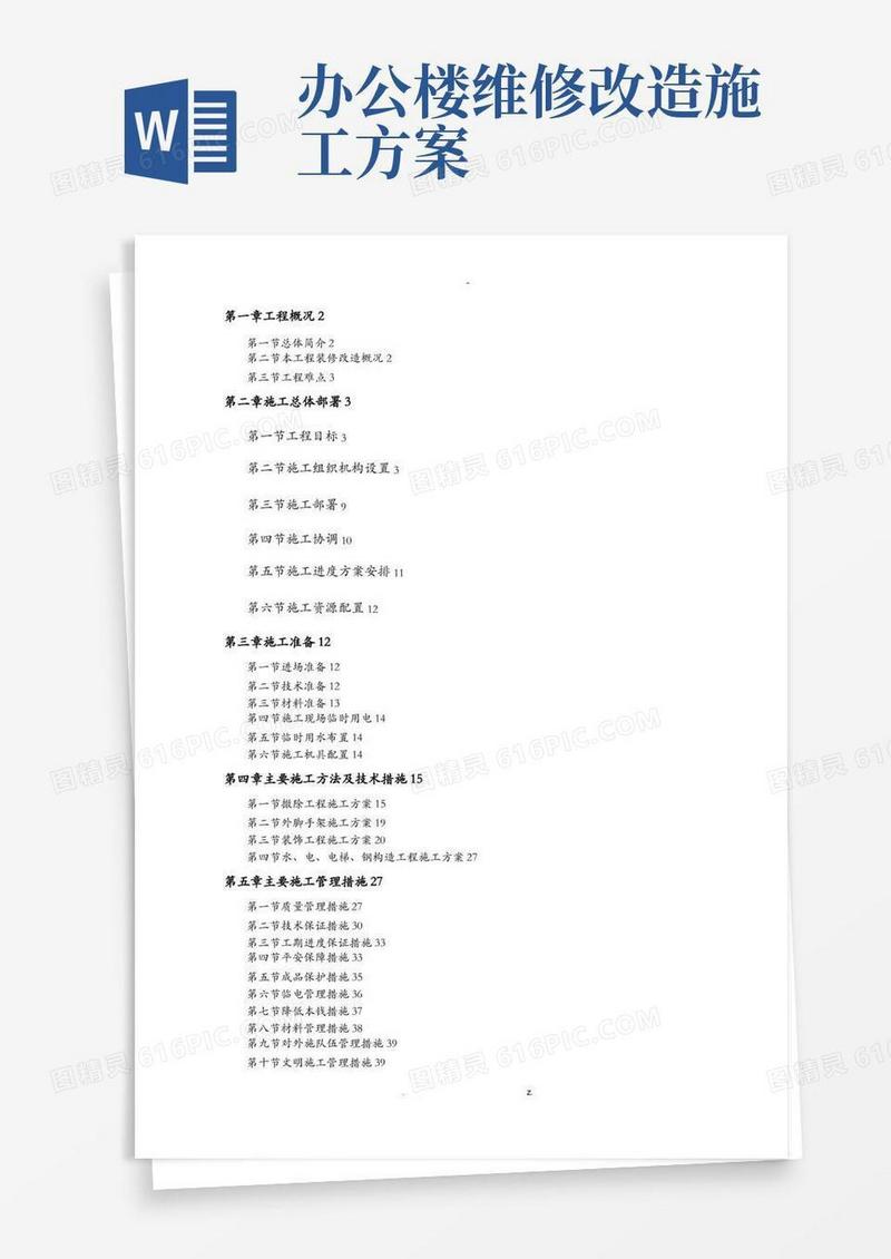 办公楼装修改造施工方案