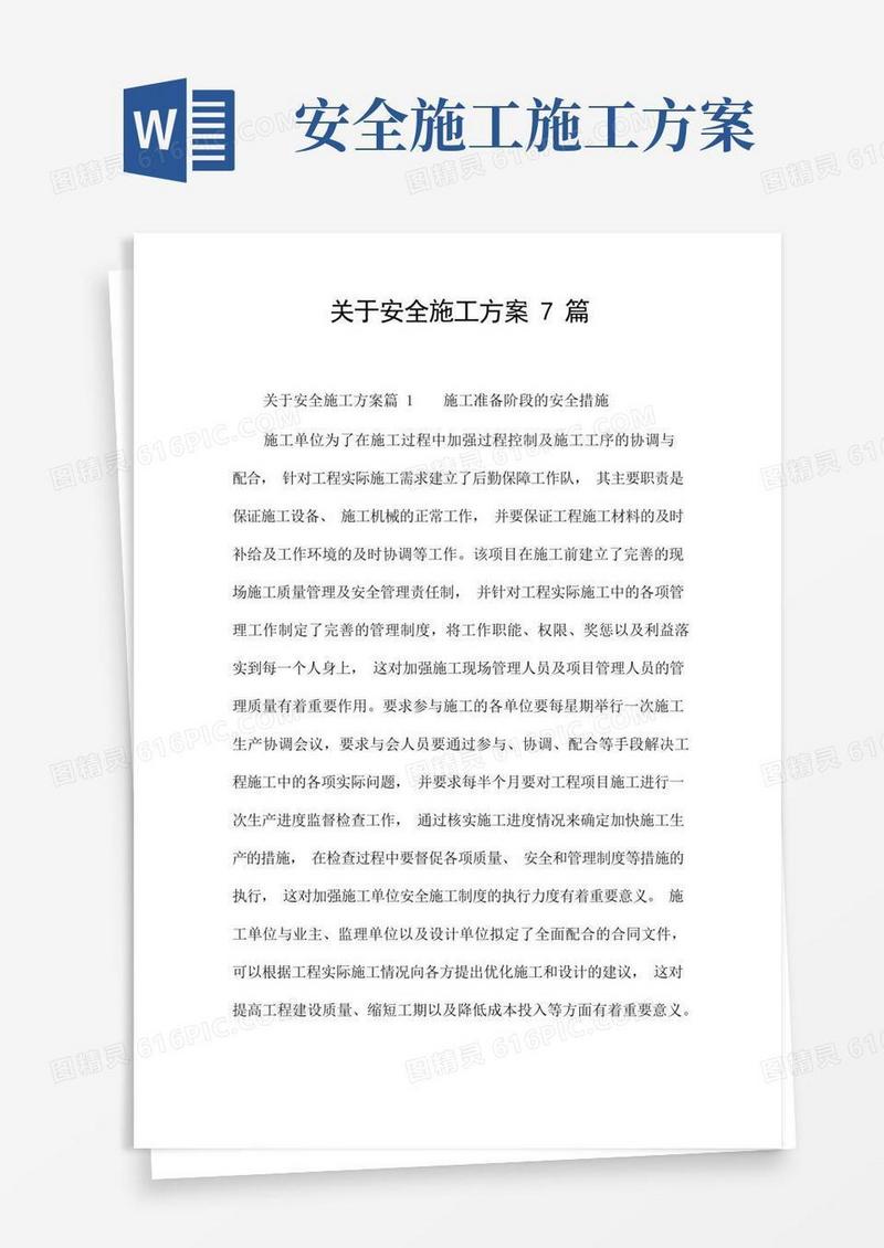 关于安全施工方案7篇