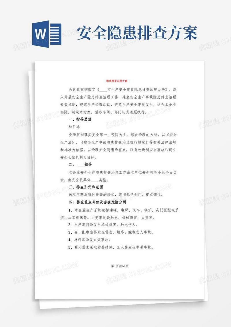 隐患排查治理方案(16篇)