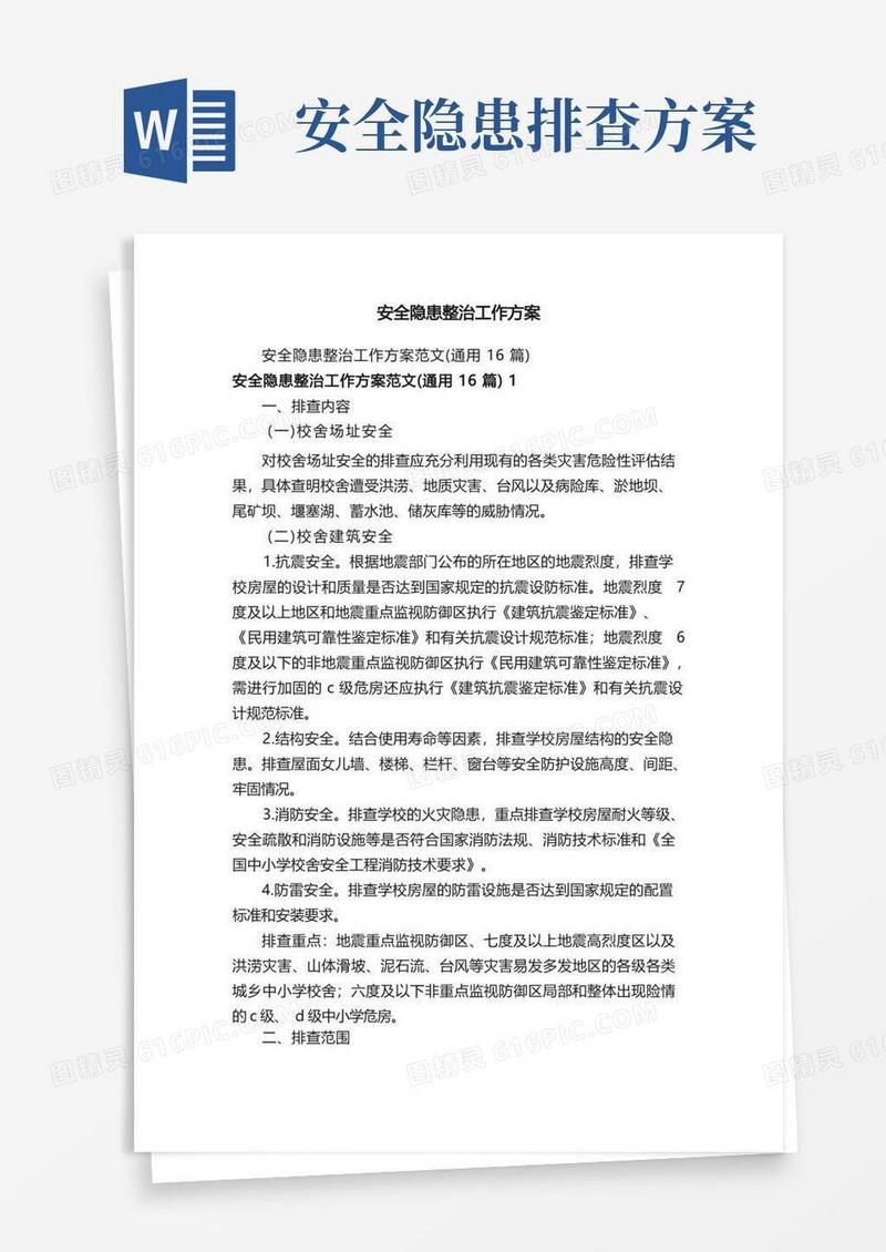 安全隐患整治工作方案