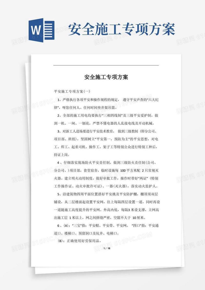 安全施工专项方案范文