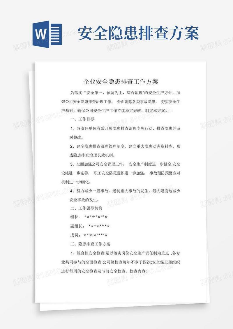 企业安全隐患排查工作方案