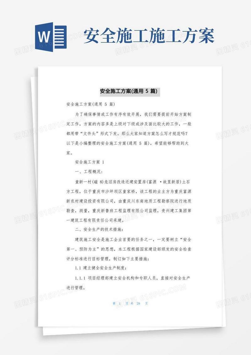 安全施工方案(通用5篇)