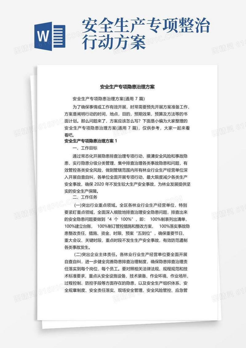 安全生产专项隐患治理方案（通用7篇）
