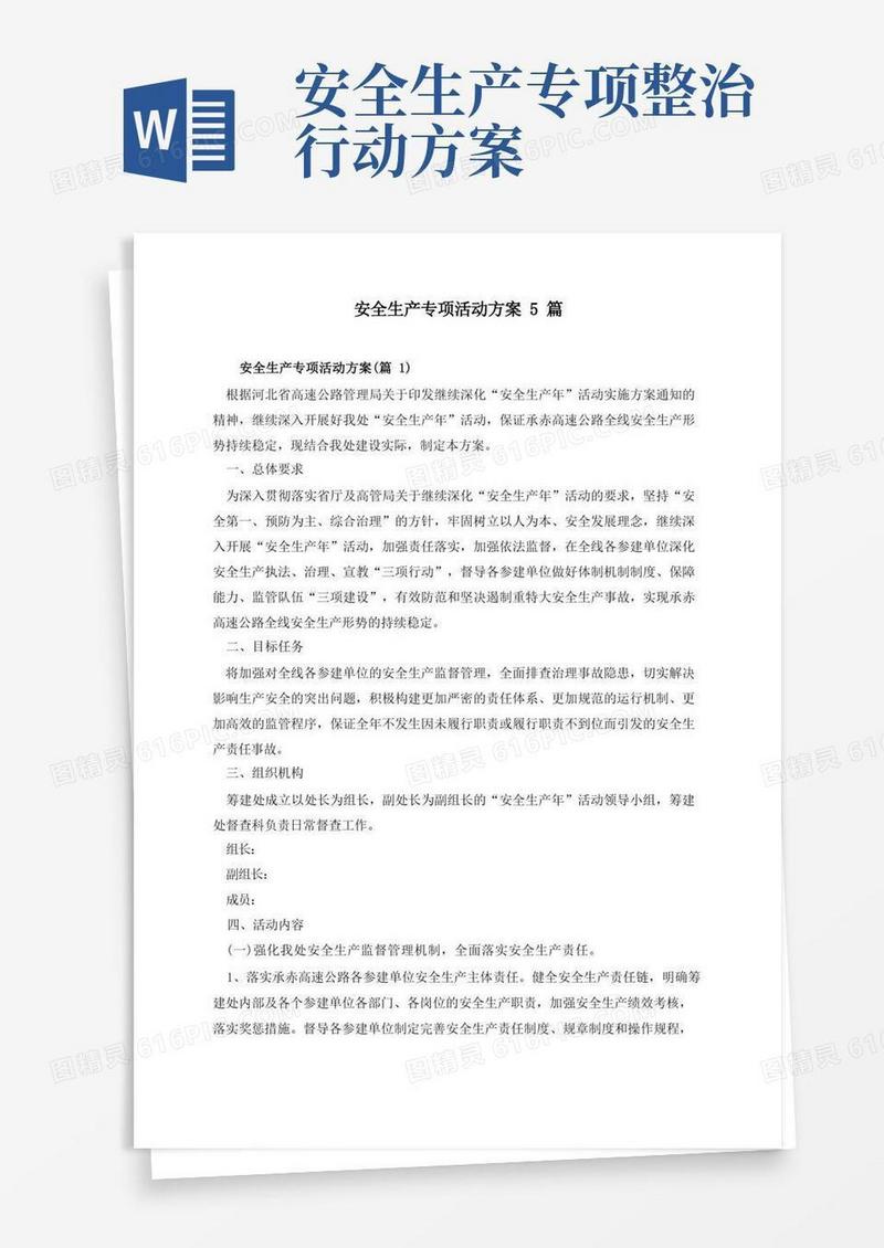 安全生产专项活动方案