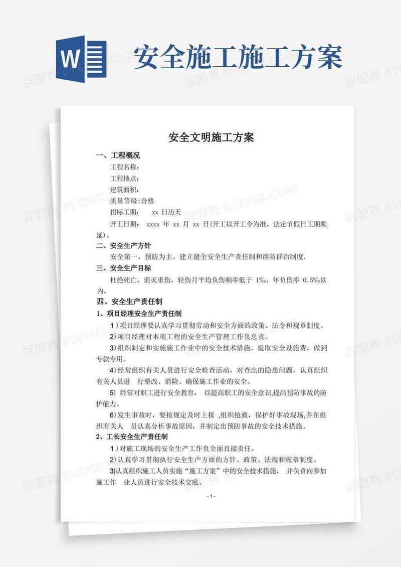安全文明施工方案(通用版)