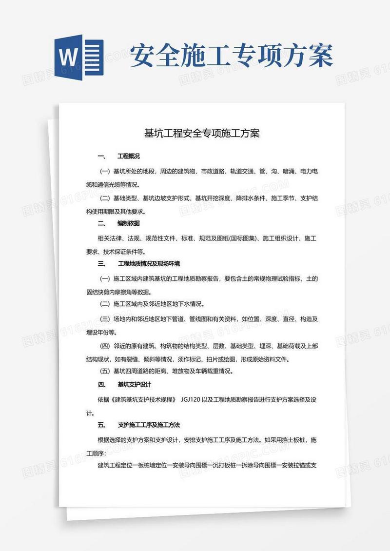基坑工程安全专项施工方案