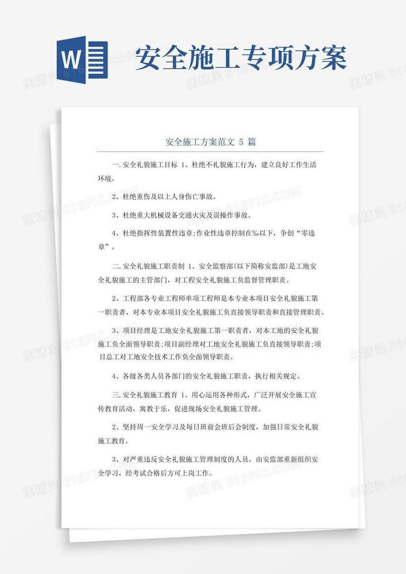 安全施工方案范文5篇