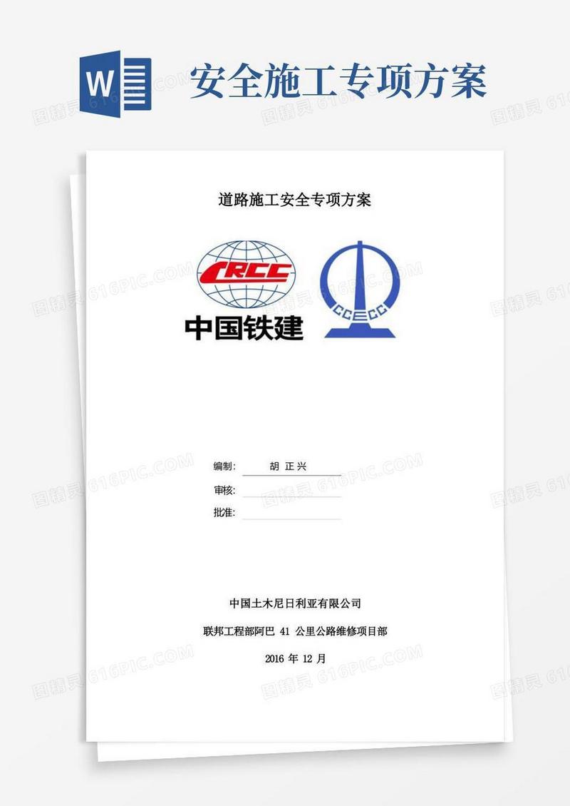 道路施工安全专项方案