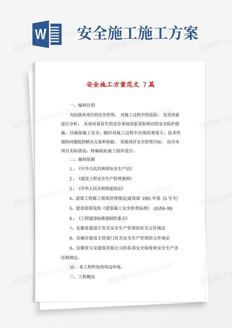 安全施工方案范文7篇