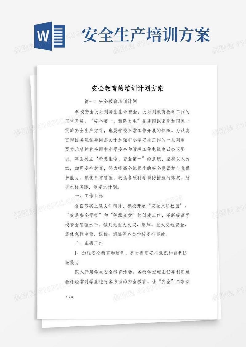 安全教育的培训计划方案