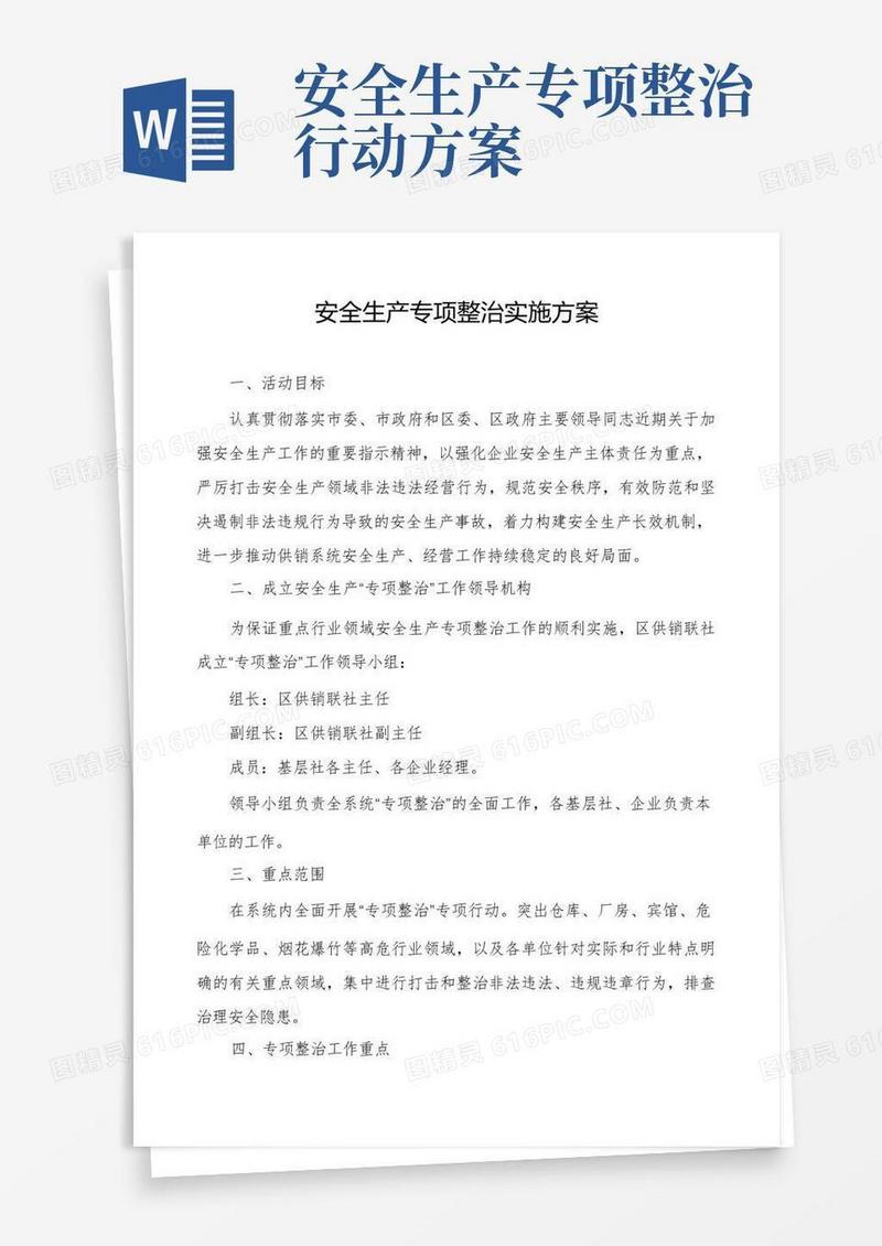 安全生产专项整治实施方案