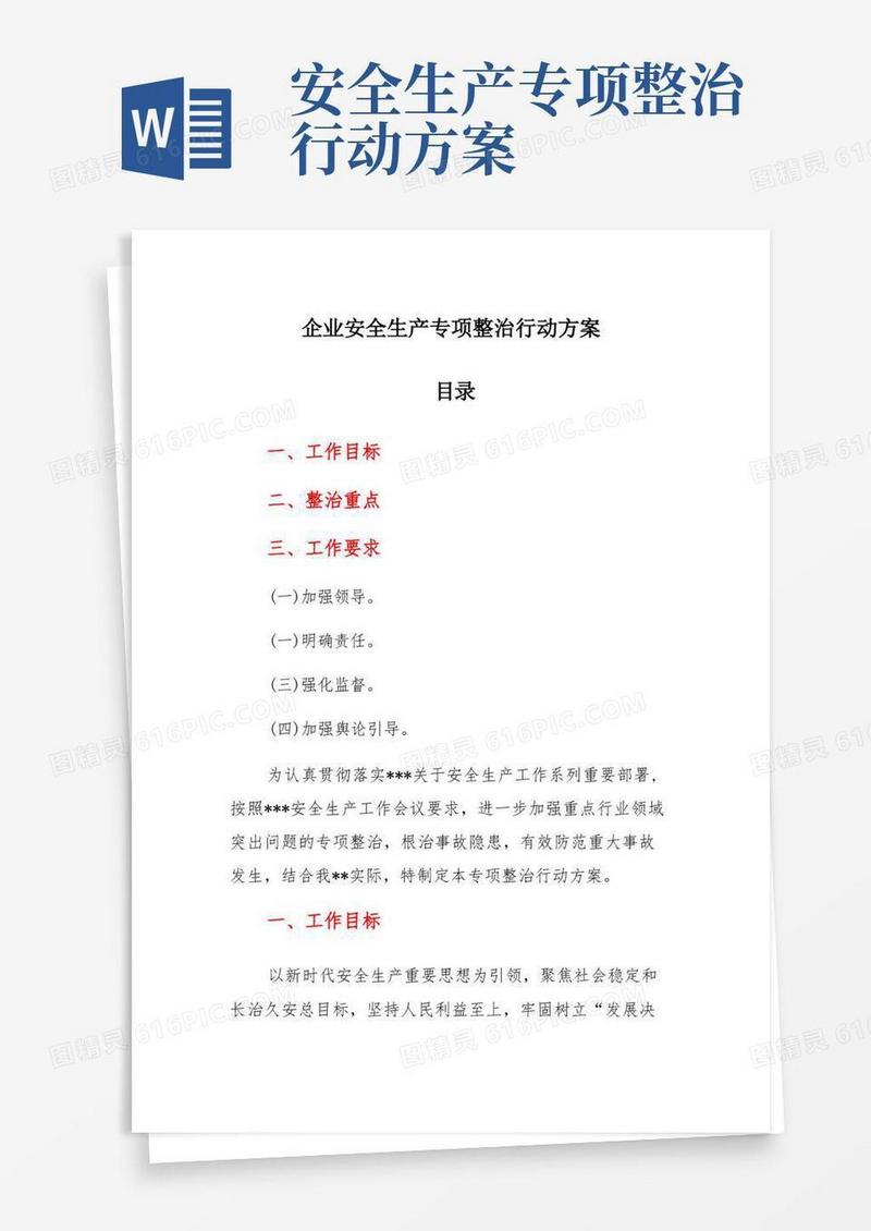 企业安全生产专项整治行动方案