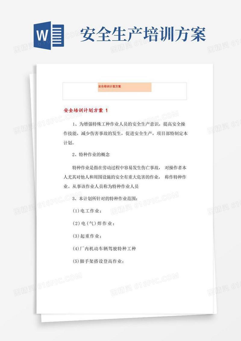安全培训计划方案