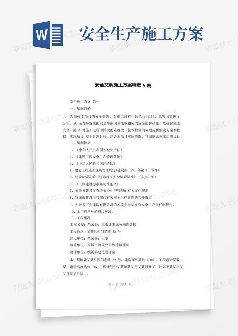 安全文明施工方案精选5篇
