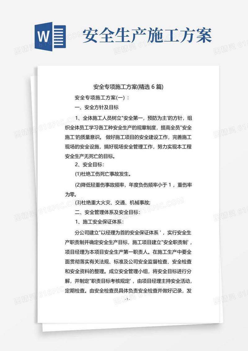 安全专项施工方案(精选6篇)