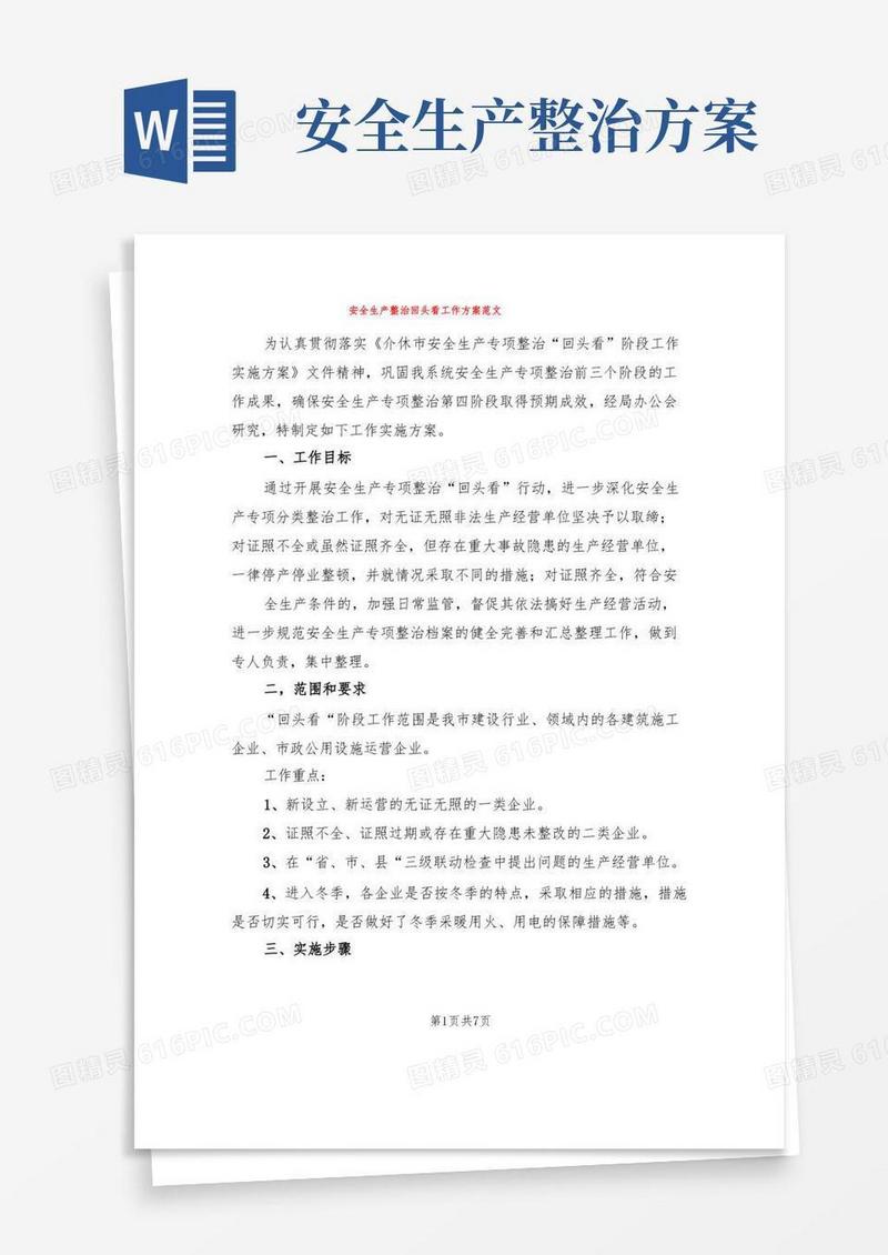 安全生产整治回头看工作方案范文(2篇)
