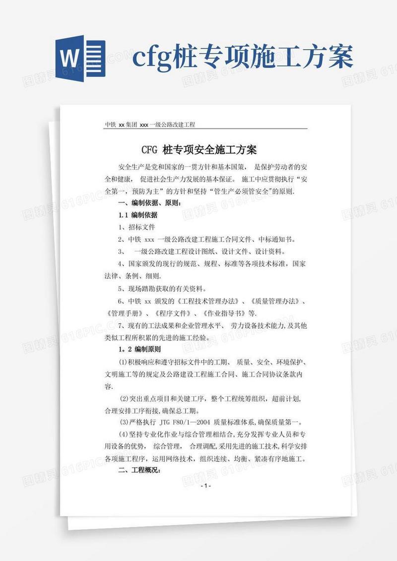 CFG桩专项安全施工方案