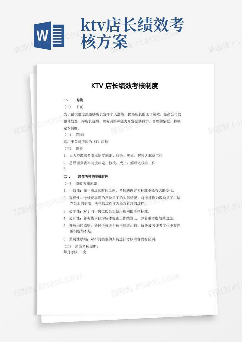 KTV店长绩效考核制度